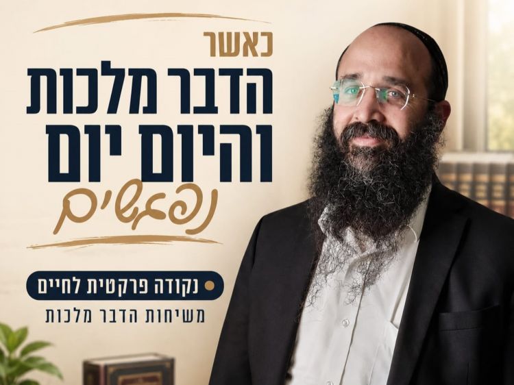 כשה"דבר מלכות" וה"היום יום" נפגשים